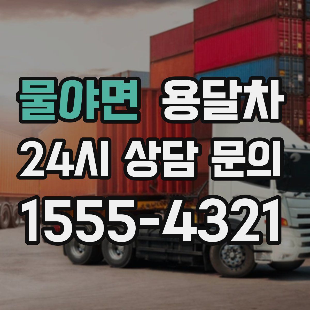 물야면 용달차