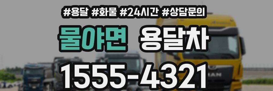 물야면 용달차