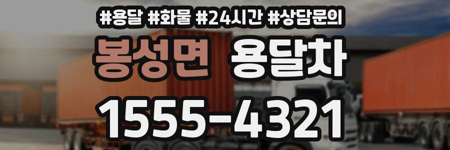 봉성면 용달차