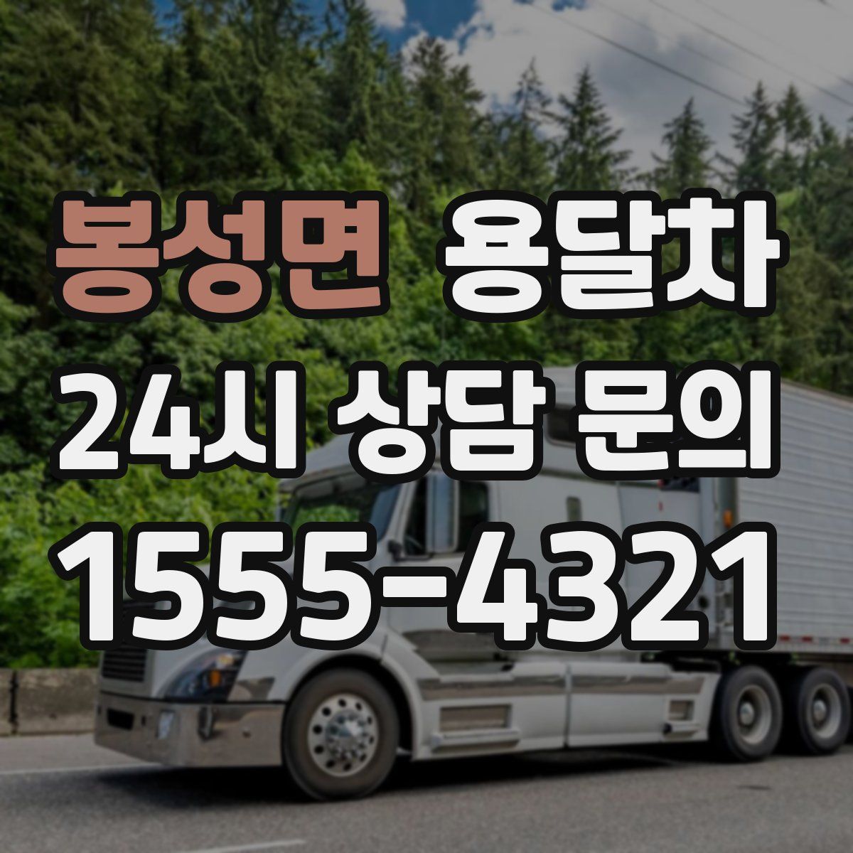봉성면 용달차