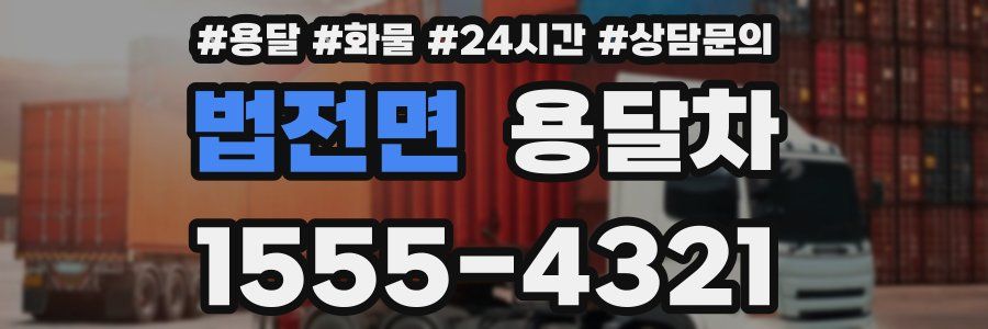 법전면 용달차