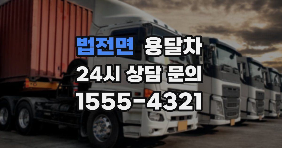 법전면 용달차