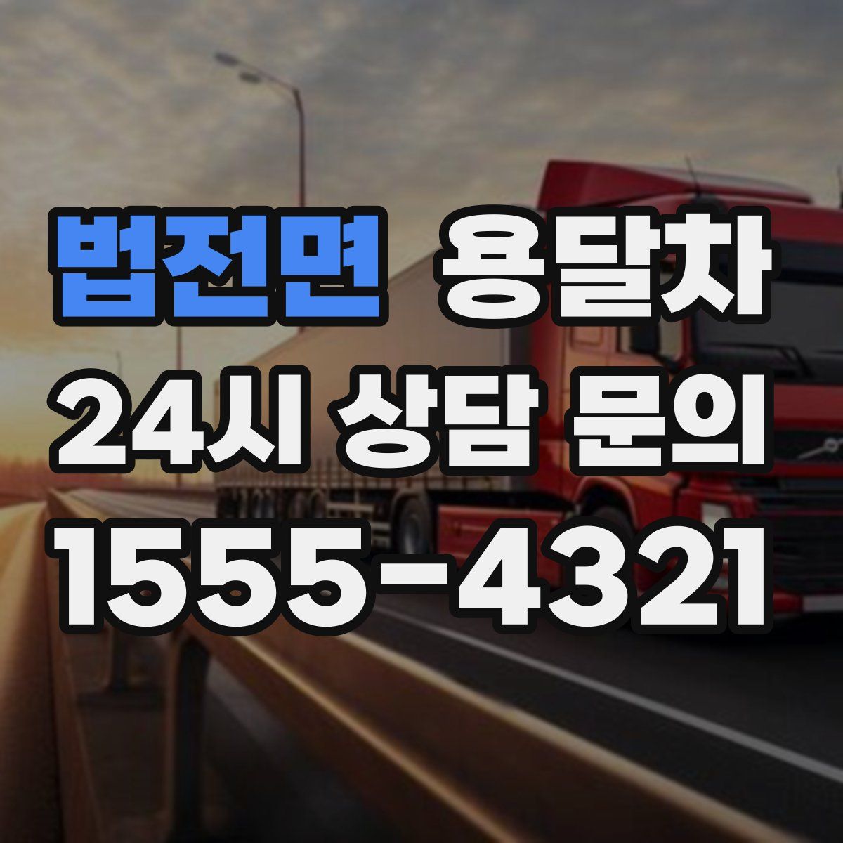 법전면 용달차