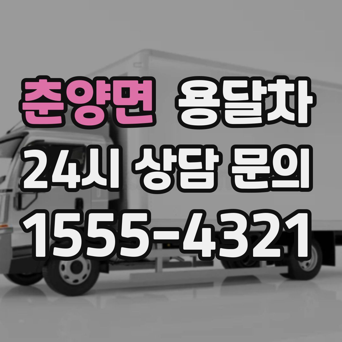 춘양면 용달차