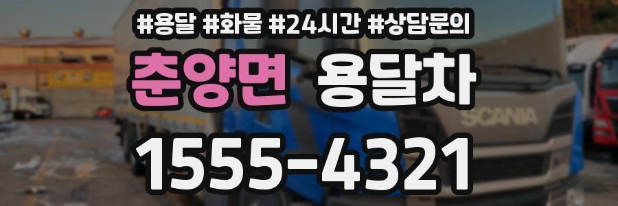 춘양면 용달차