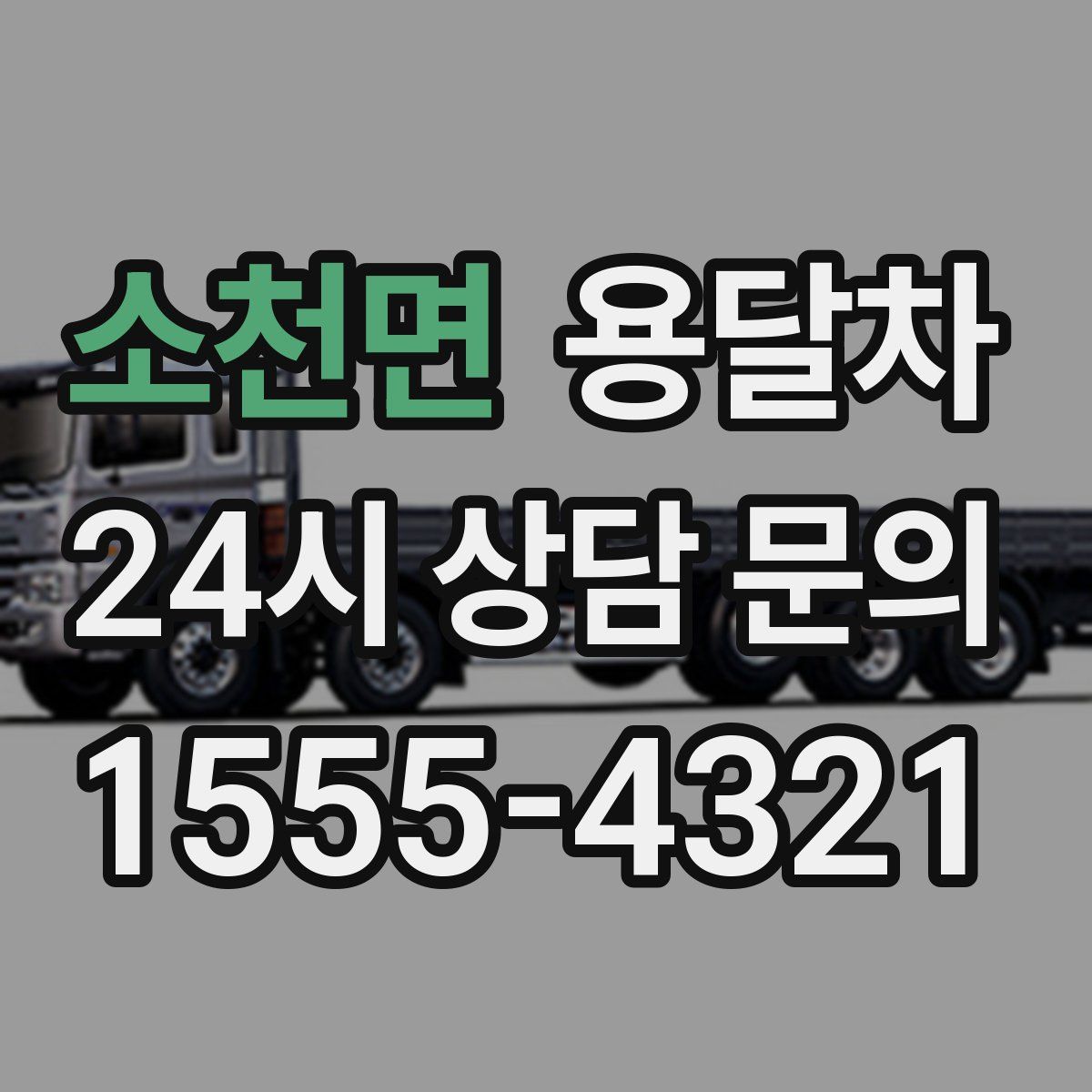 소천면 용달차