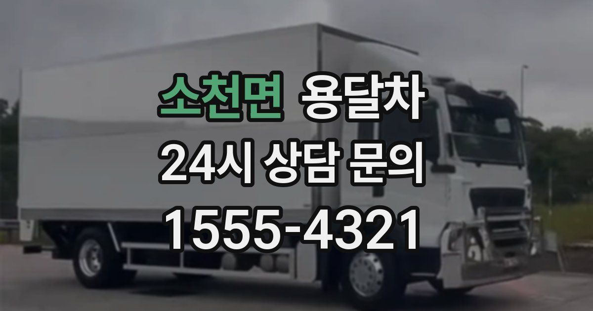 소천면 용달차