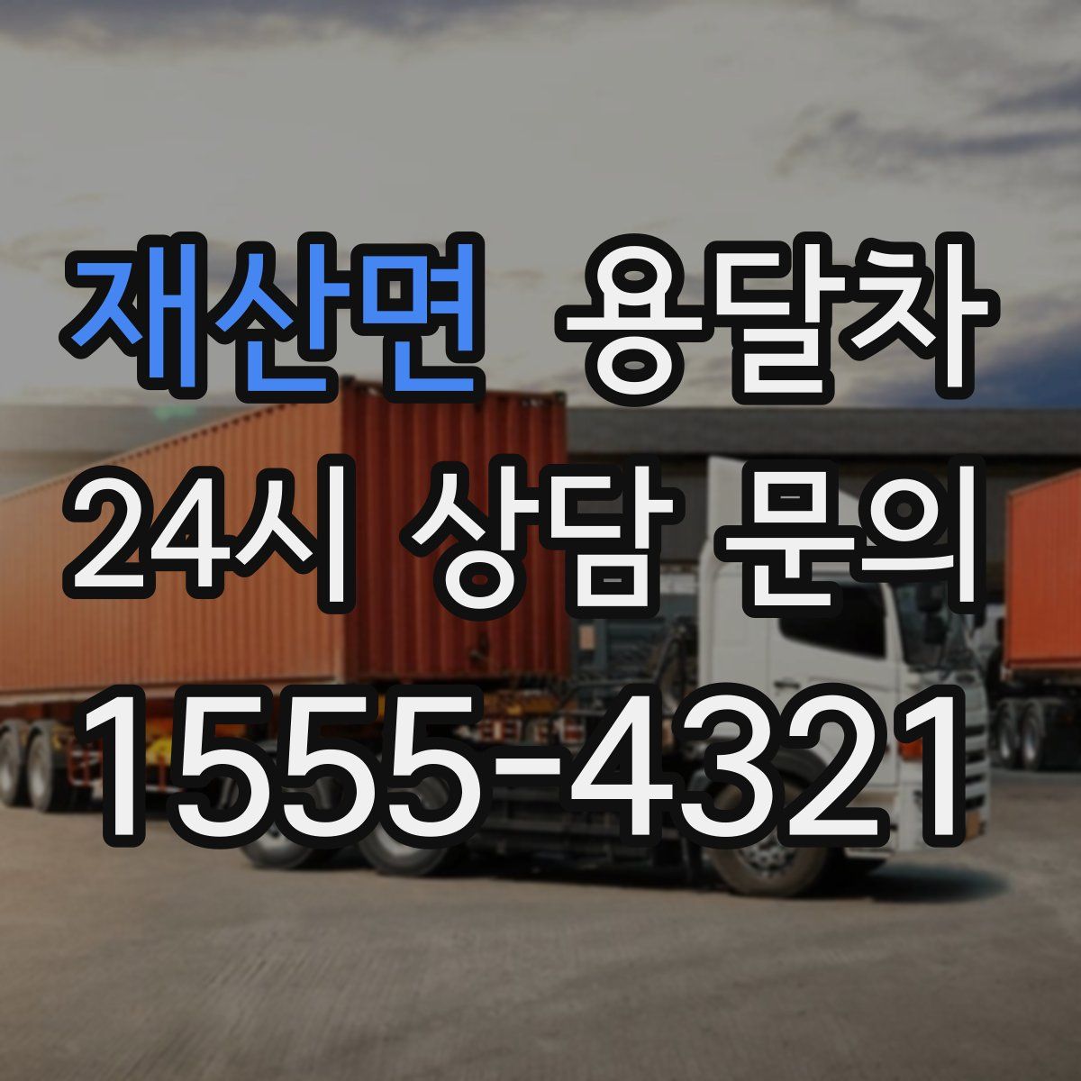 재산면 용달차