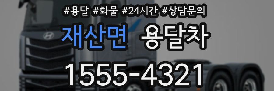 재산면 용달차