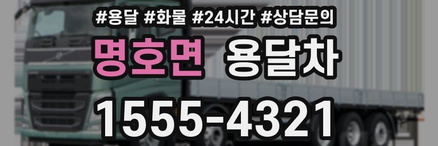 명호면 용달차