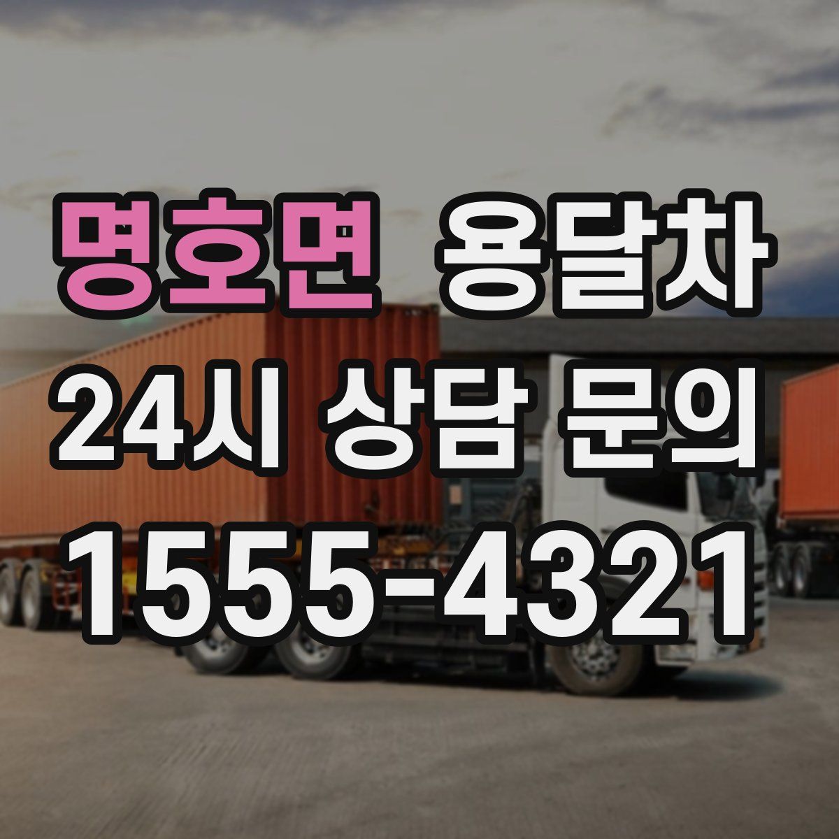 명호면 용달차