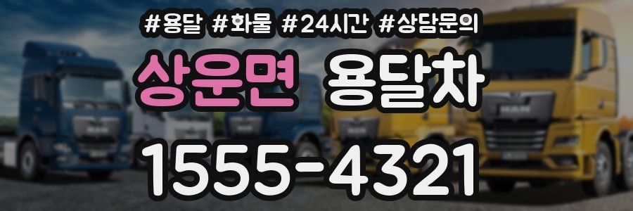 상운면 용달차
