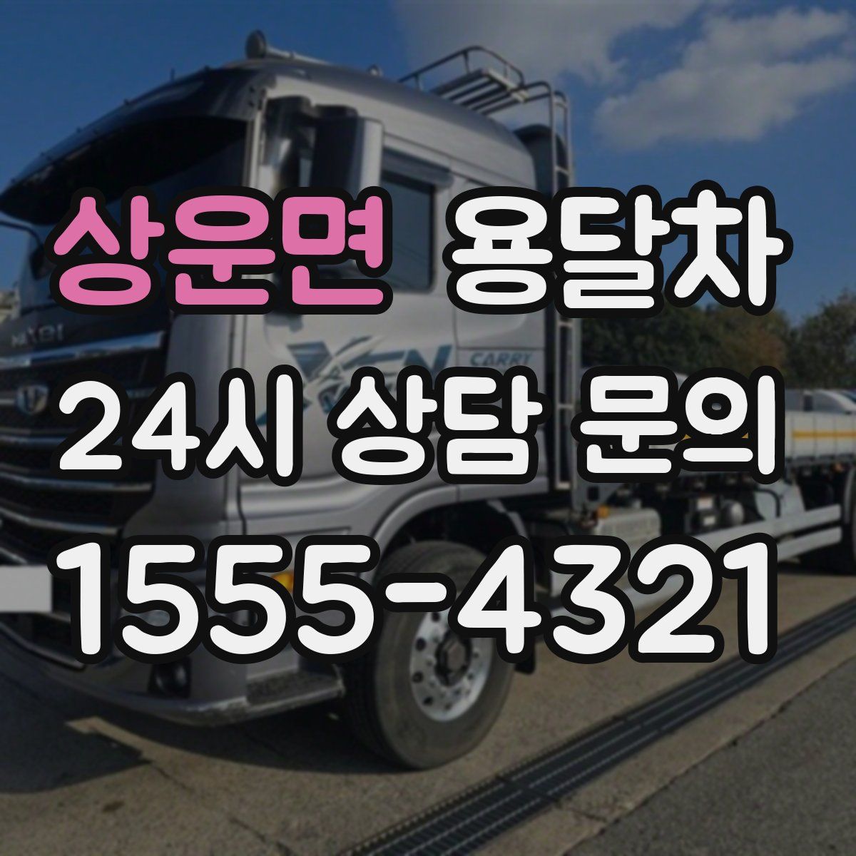 상운면 용달차