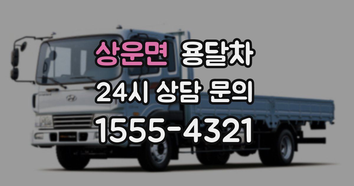 상운면 용달차