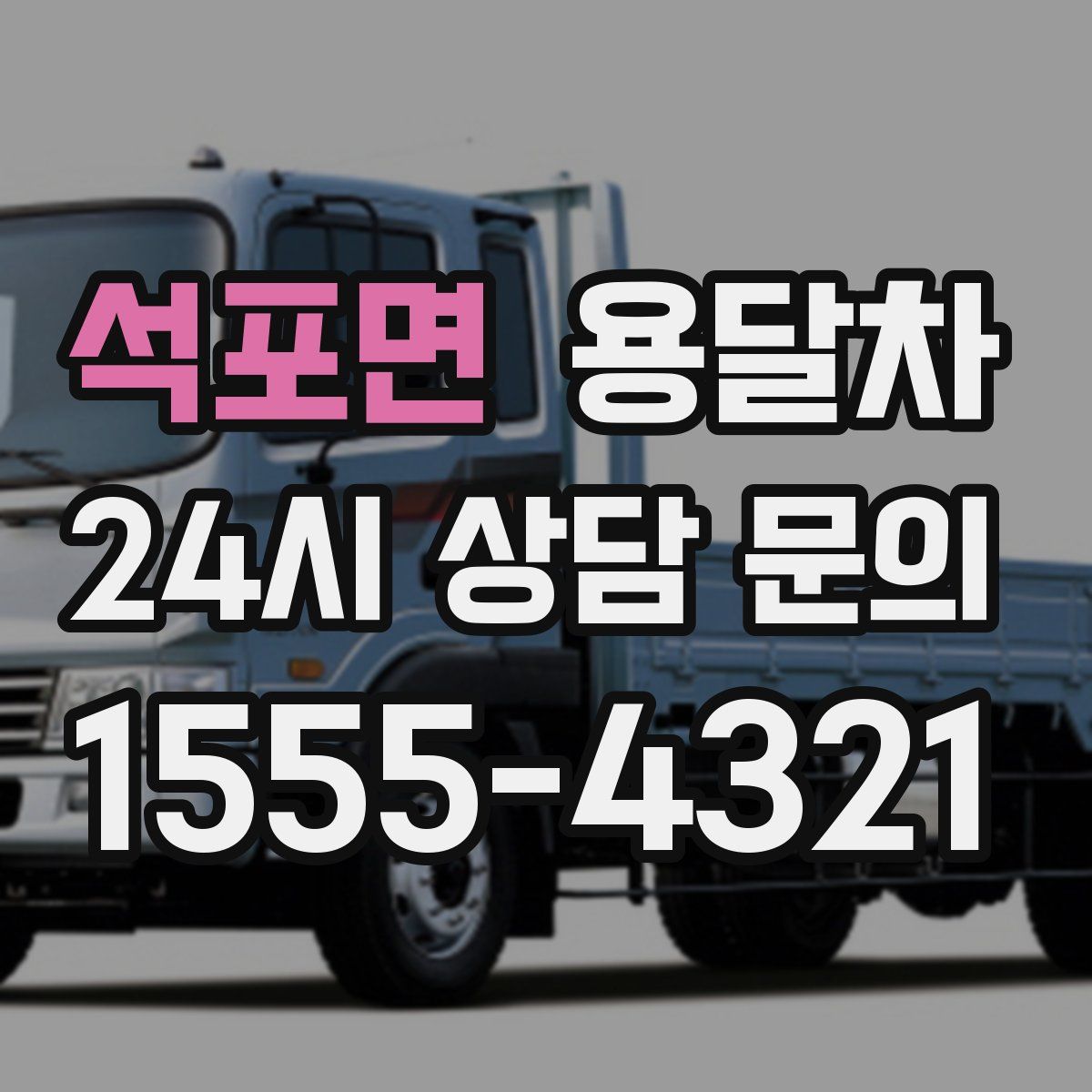 석포면 용달차