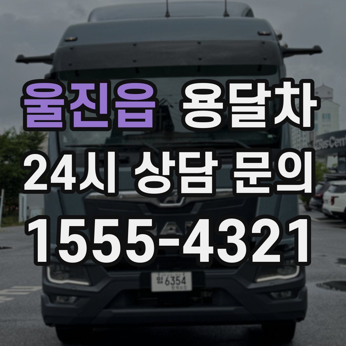 울진읍 용달차