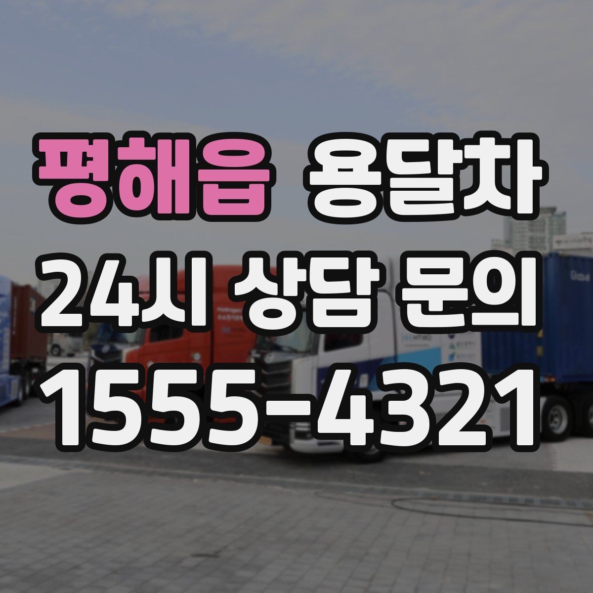 평해읍 용달차 견적 문의에서 빠뜨리기 쉬운 조건