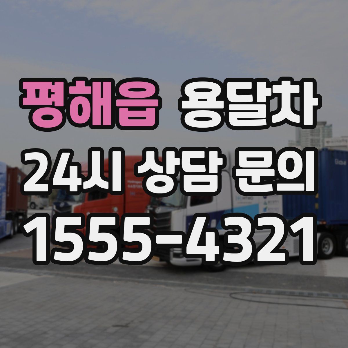 평해읍 용달차