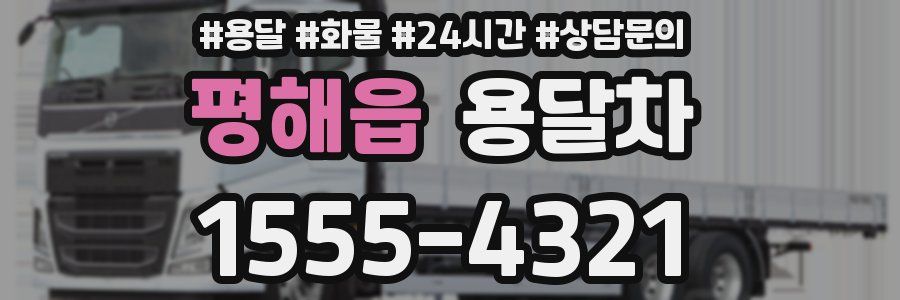 평해읍 용달차