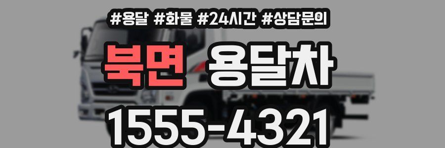북면 용달차