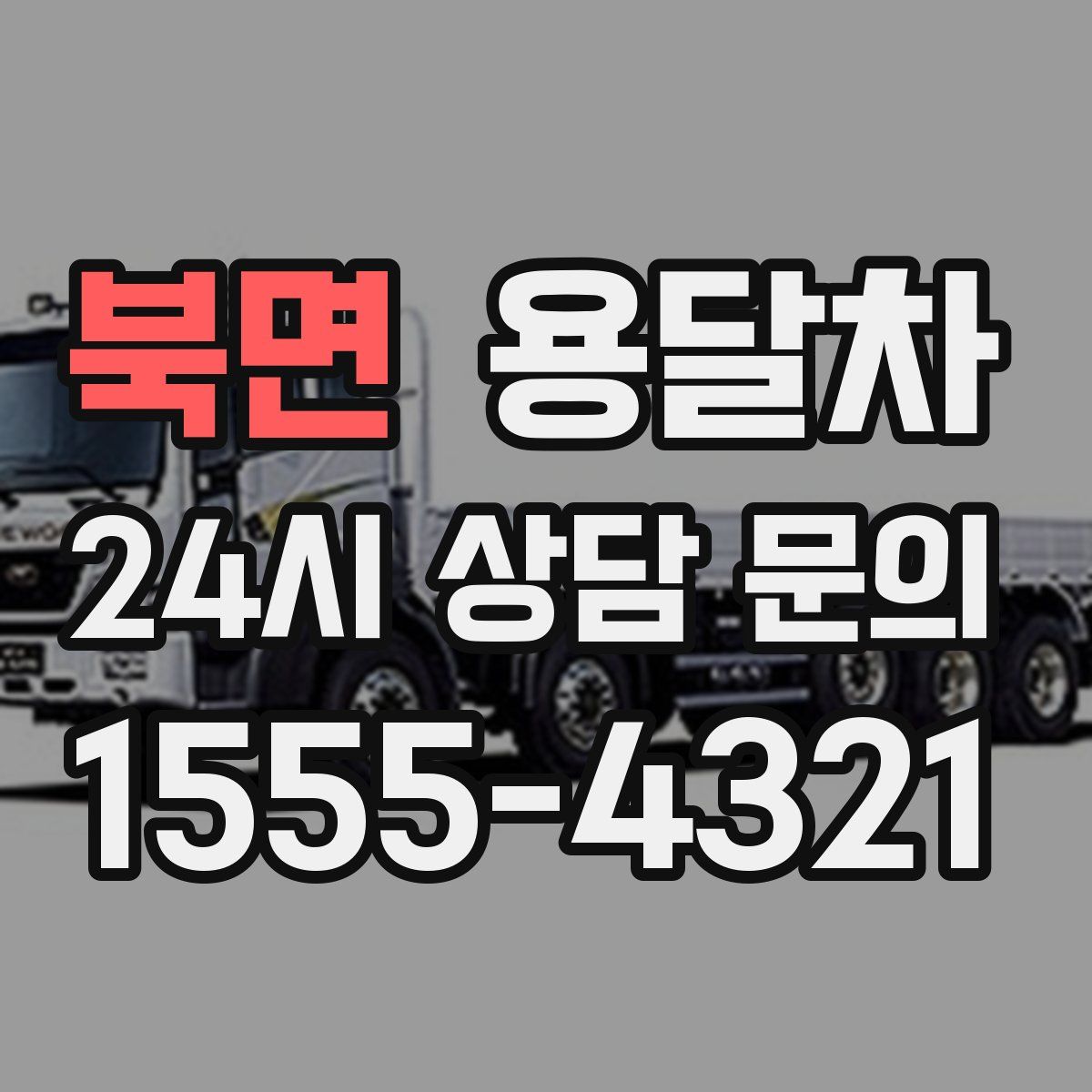 북면 용달차