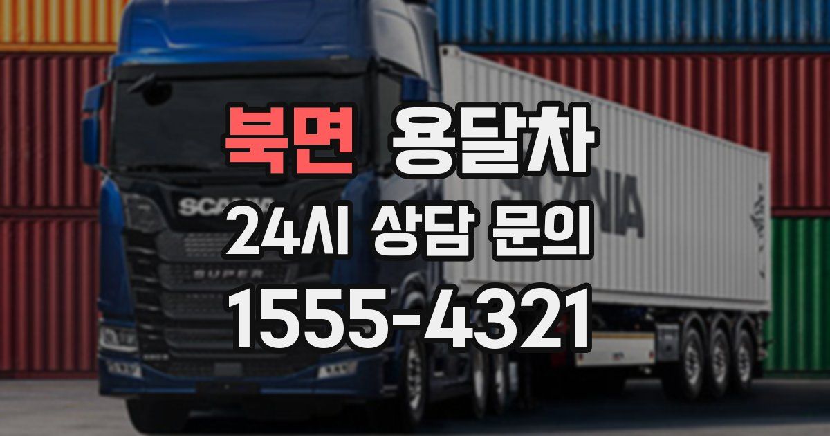 북면 용달차
