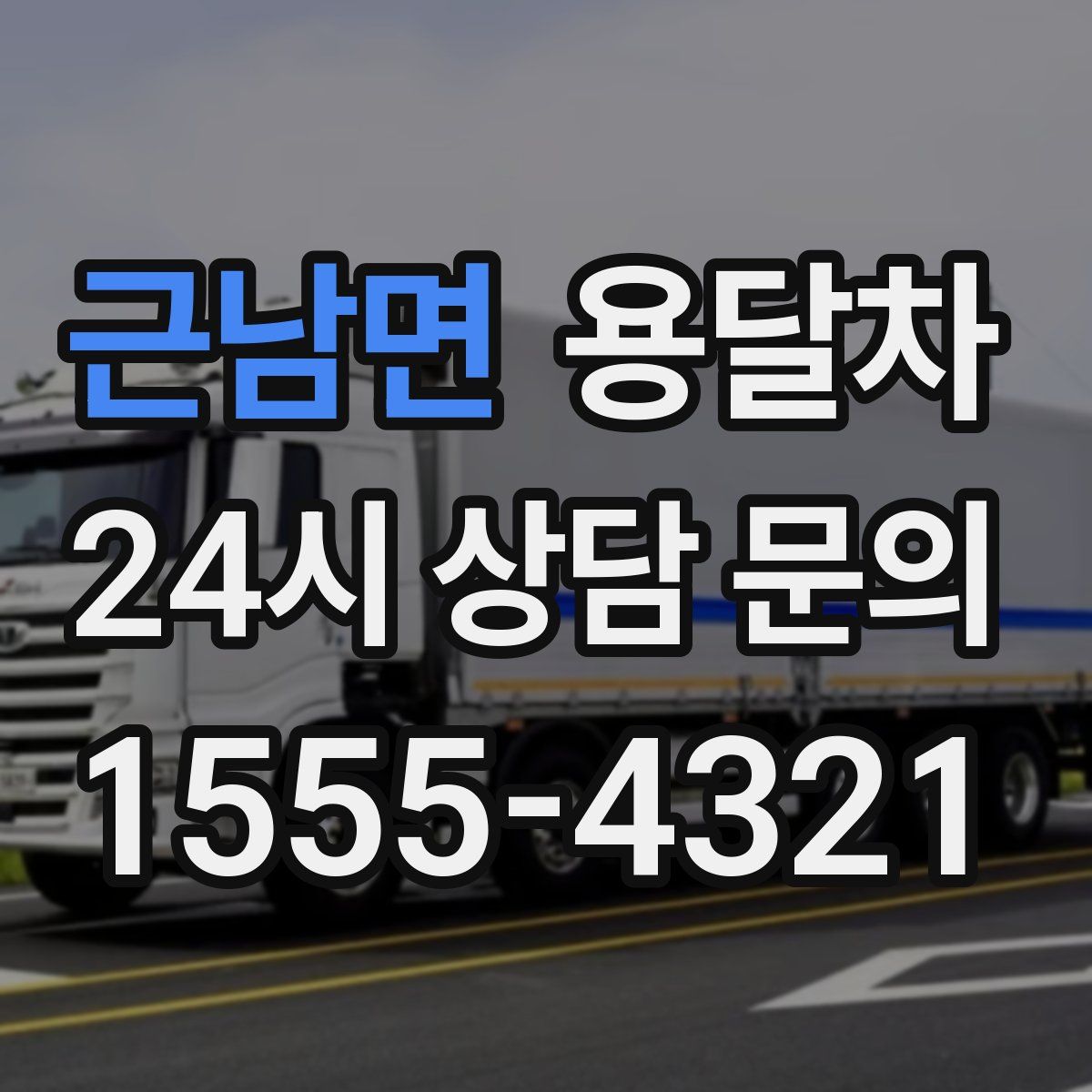 근남면 용달차