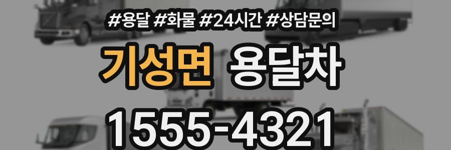기성면 용달차