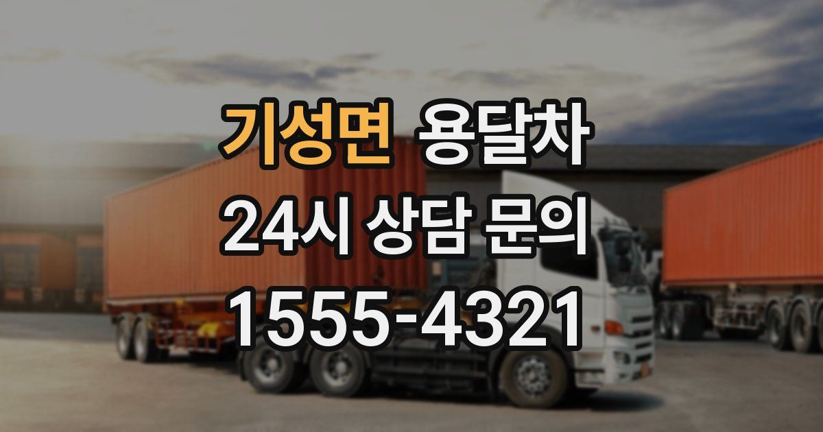 기성면 용달차