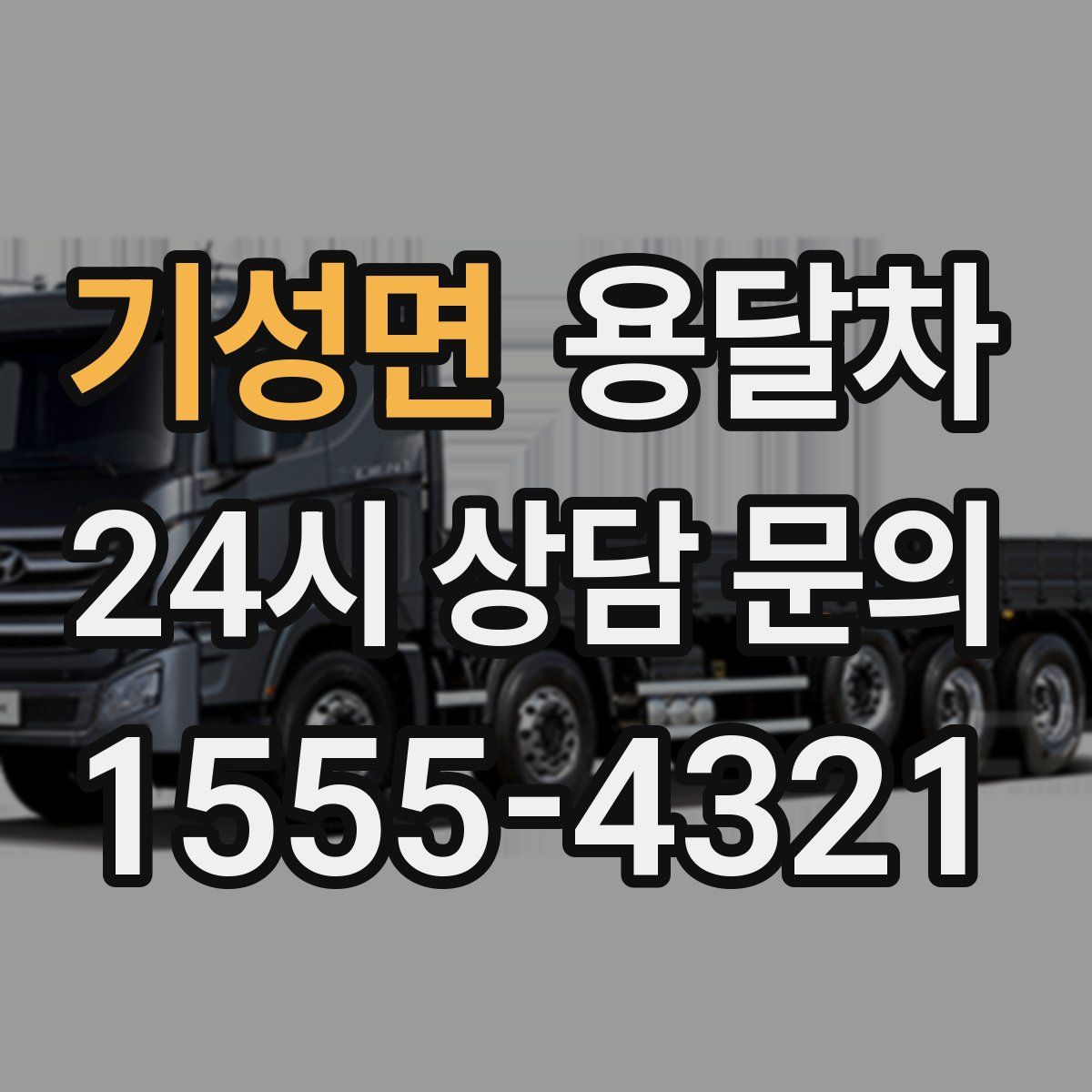 기성면 용달차