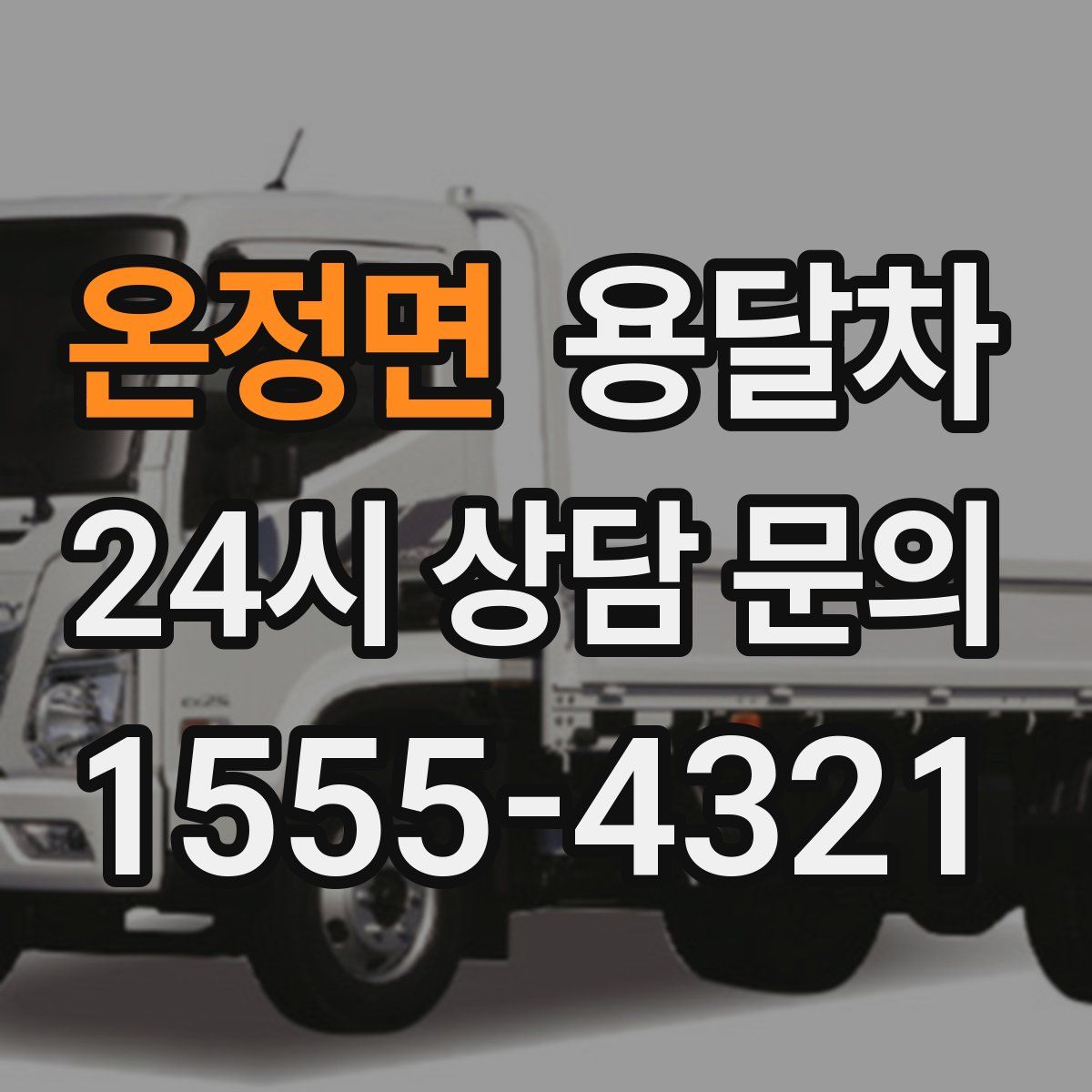 온정면 용달차