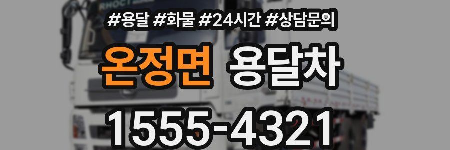 온정면 용달차