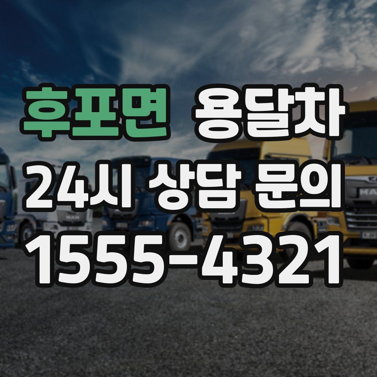 후포면 용달차