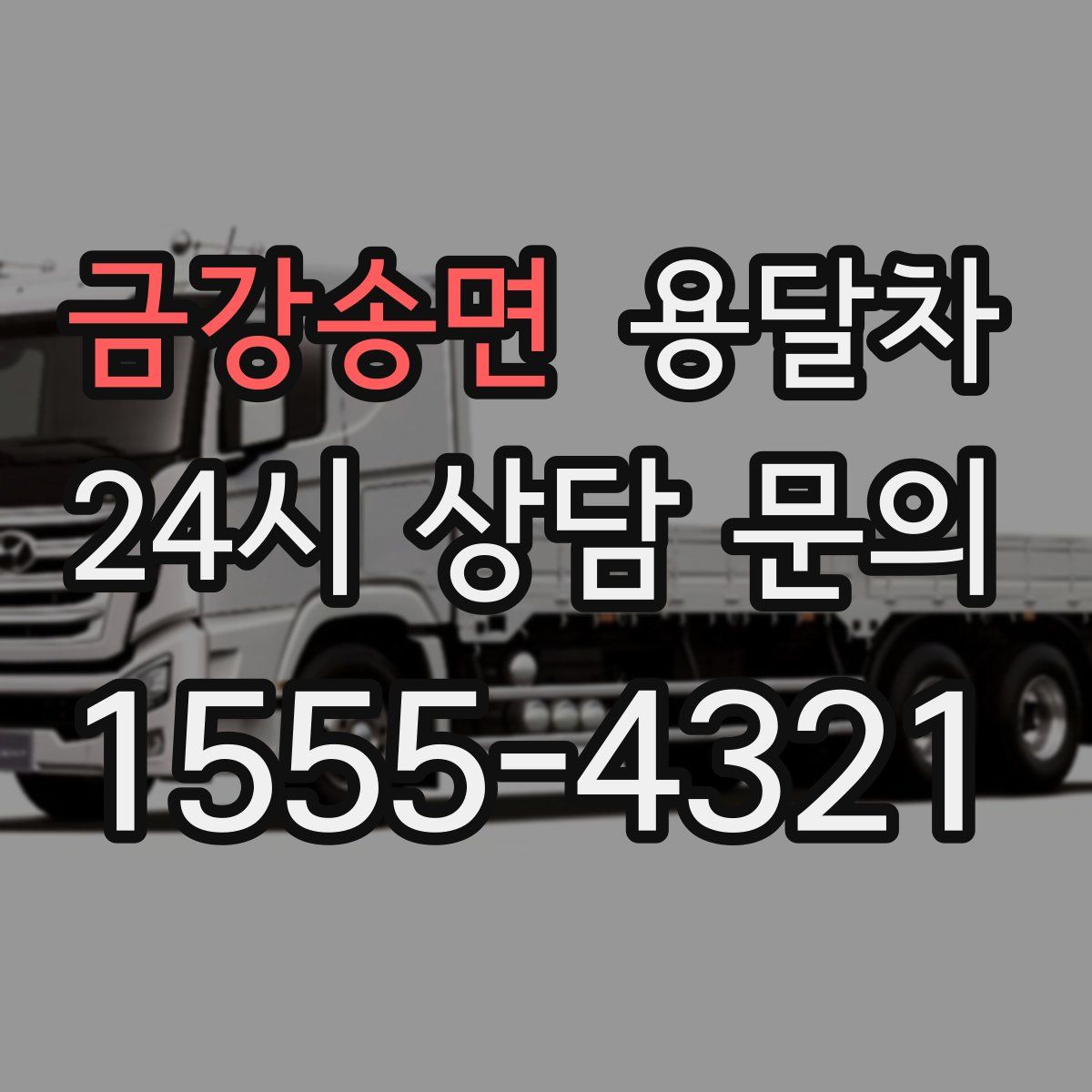 금강송면 용달차