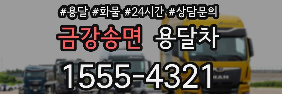 금강송면 용달차
