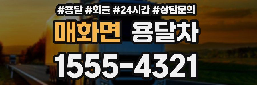 매화면 용달차