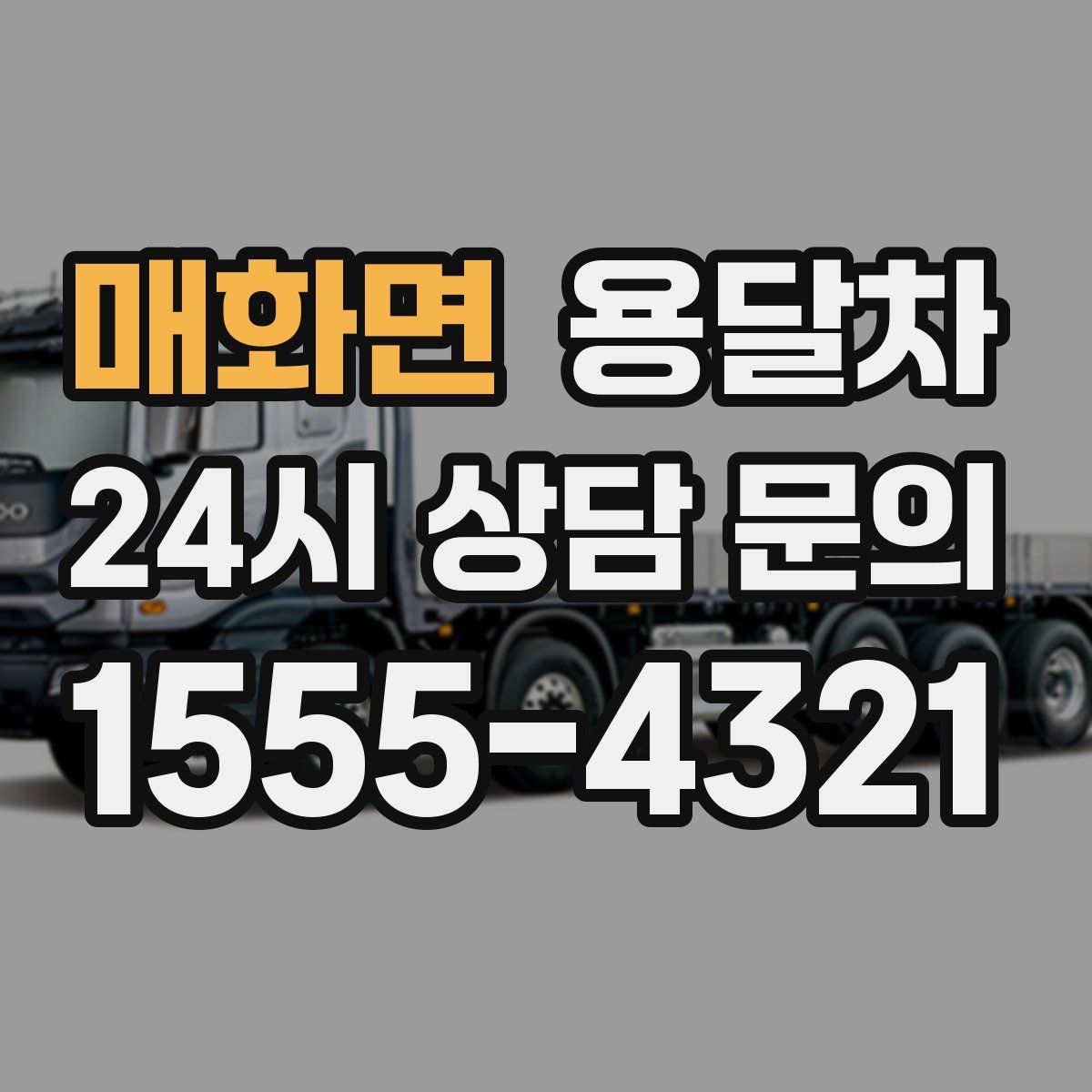 매화면 용달차
