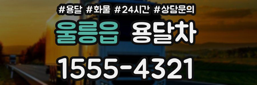 울릉읍 용달차