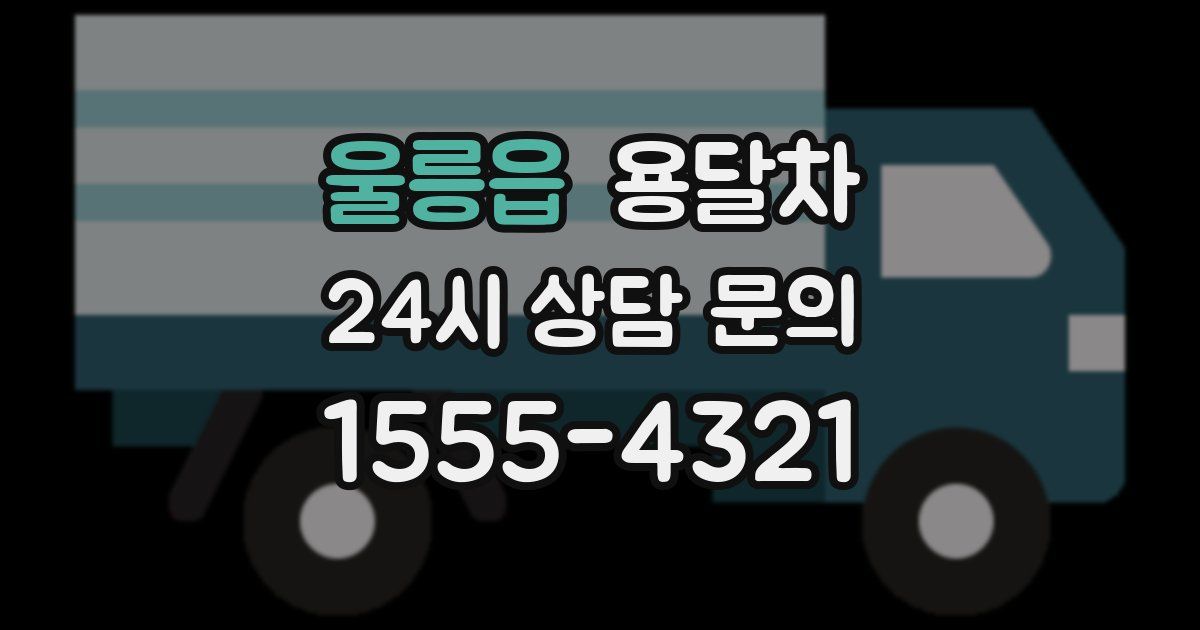 울릉읍 용달차
