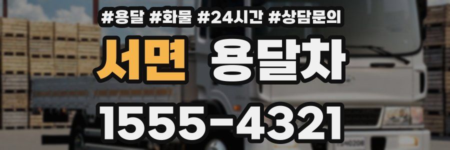 서면 용달차