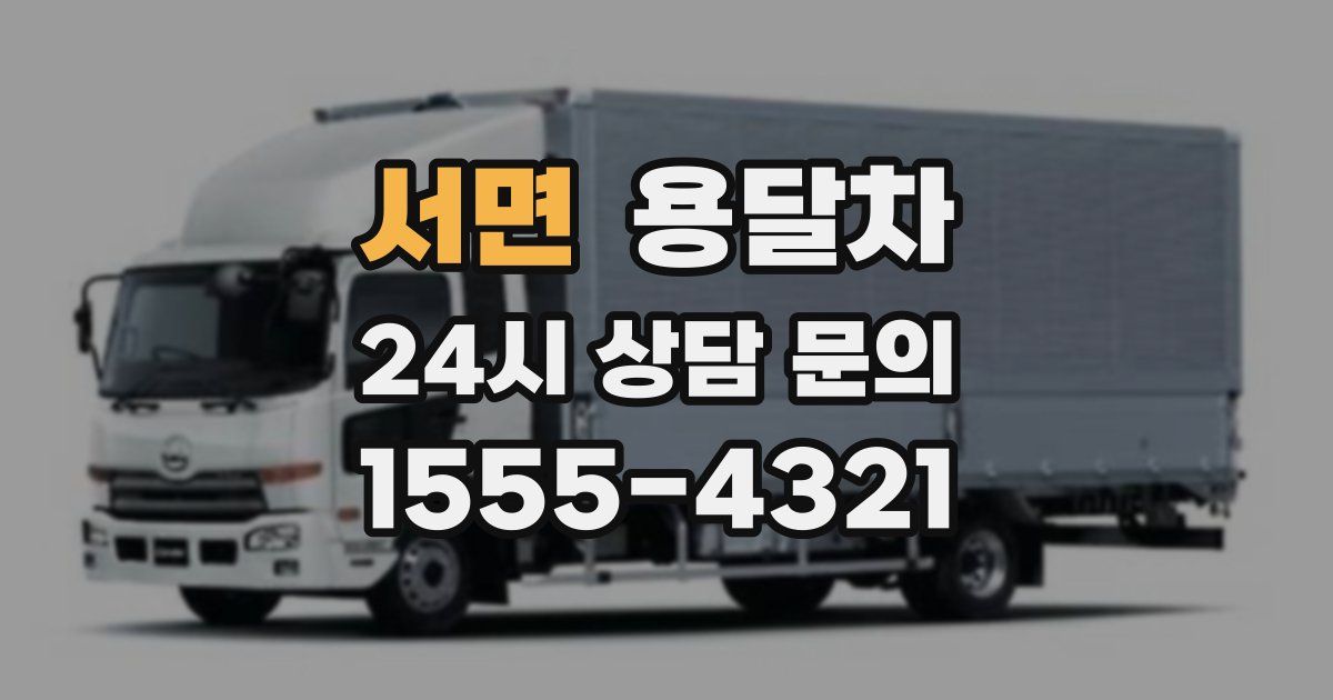 서면 용달차