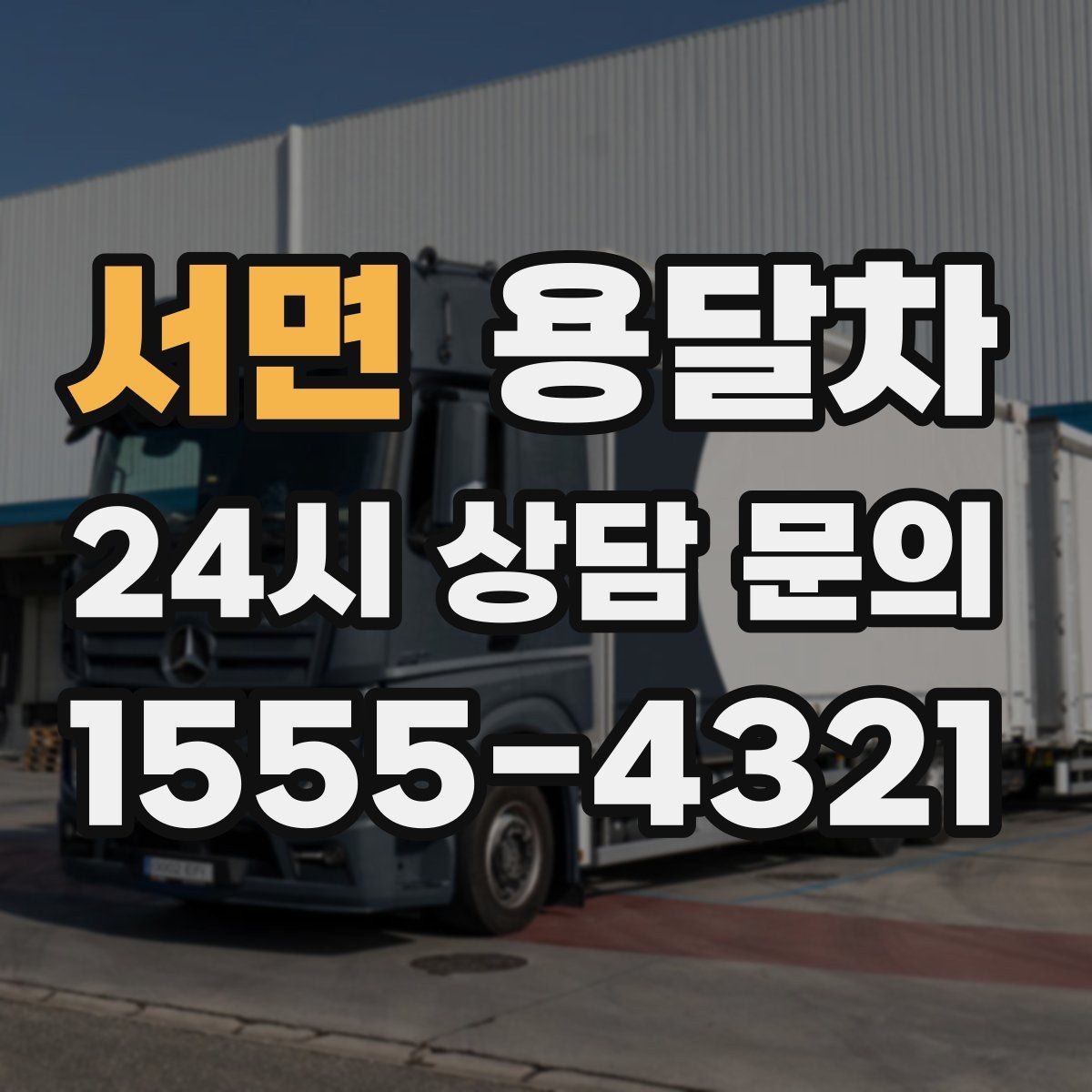 서면 용달차