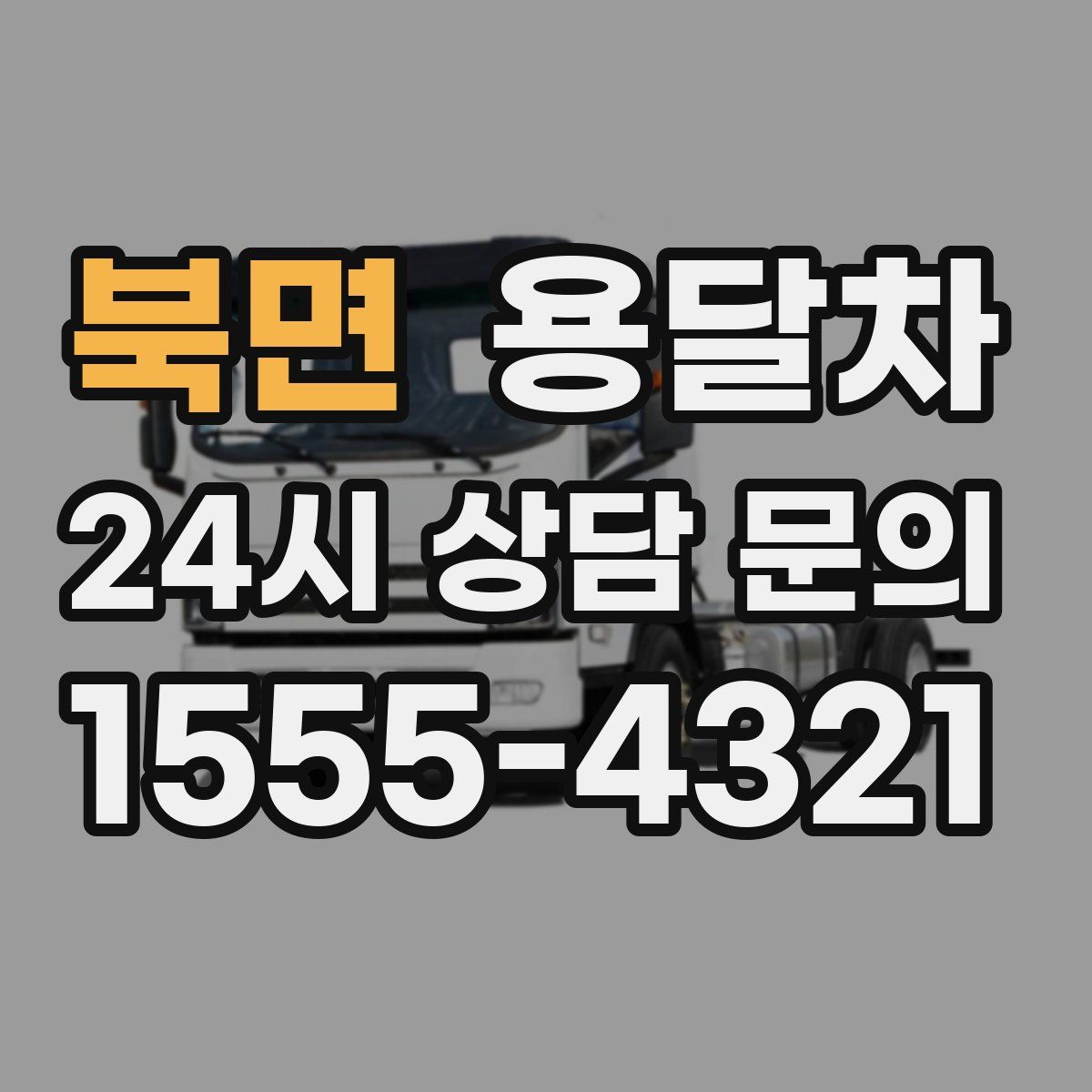 북면 용달차