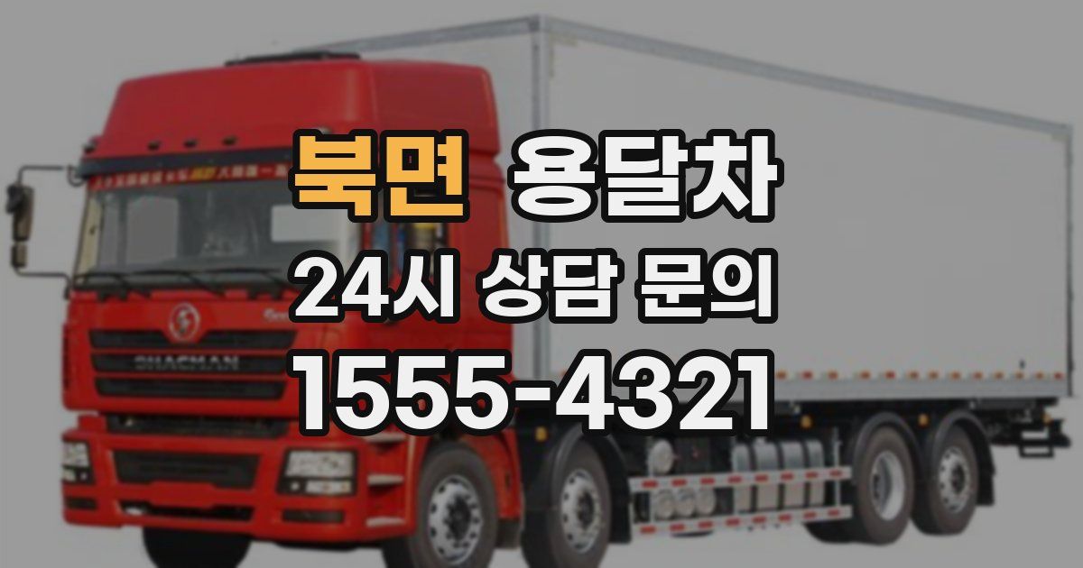 북면 용달차