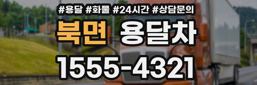 북면 용달차