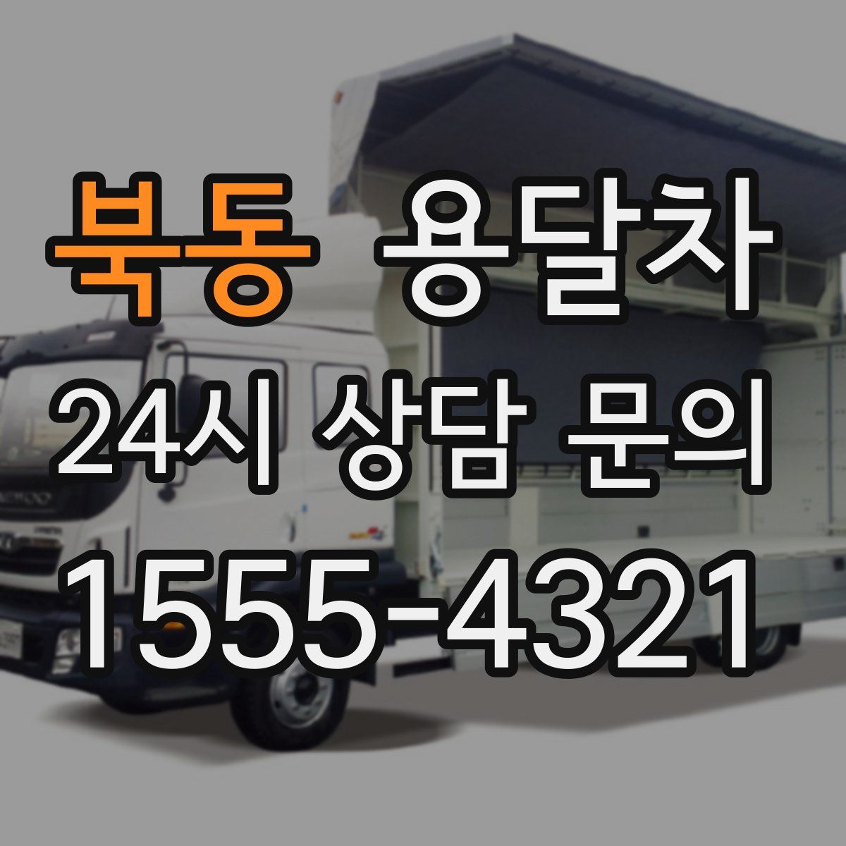 북동 용달차