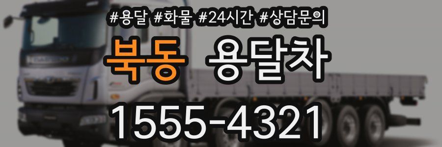북동 용달차