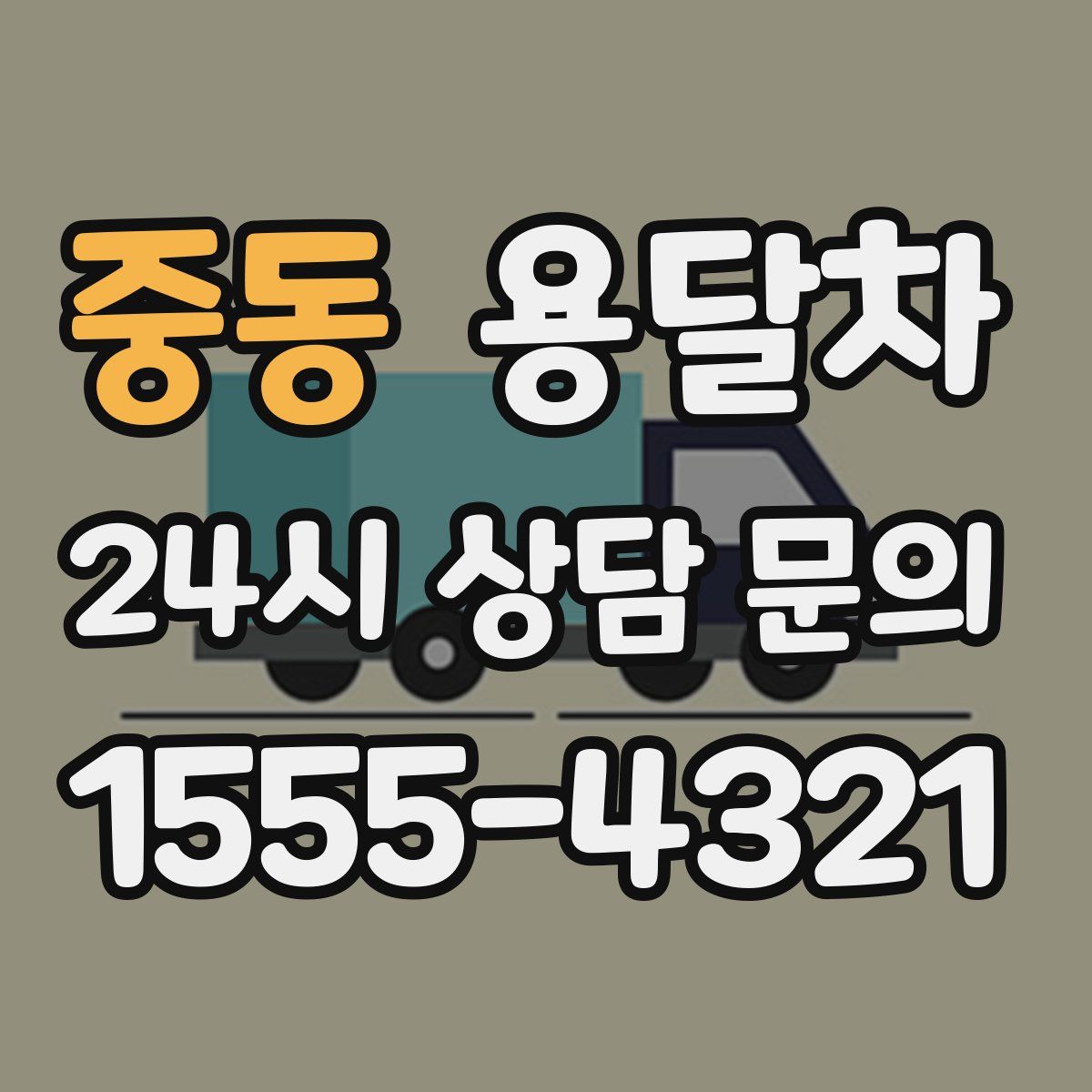 중동 용달차