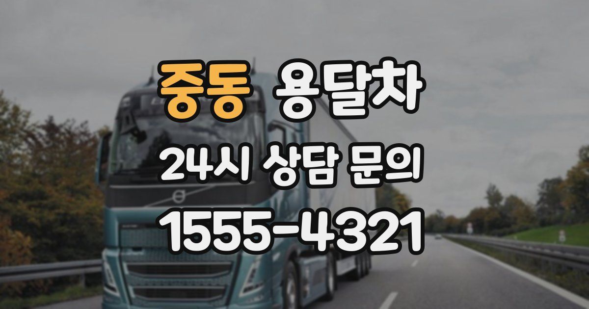 중동 용달차