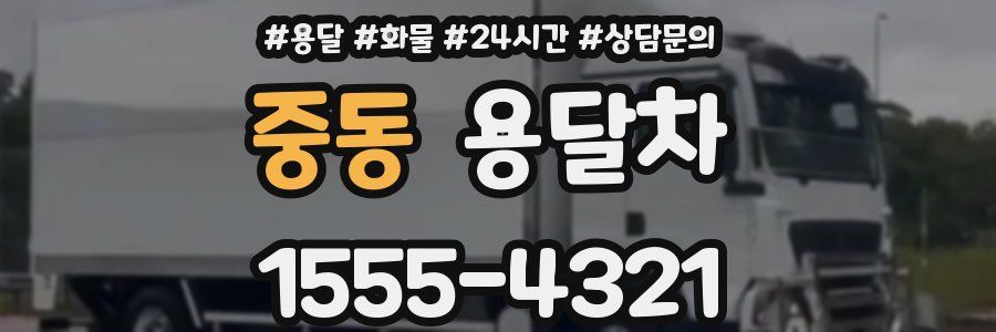 중동 용달차